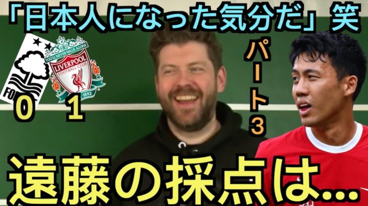 【パート３】ノッティンガム戦の遠藤を絶賛するリヴァプール現地サポ「日本人になった気分だ」笑