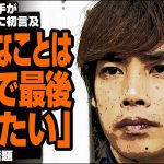 伊東純也選手が自身の一連の報道に初言及「こんなことは自分で最後にしたい」が話題