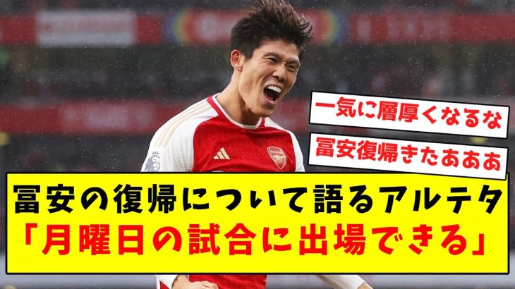 【朗報】怪我で離脱が続いていた冨安、月曜日の試合でついに復帰へ！！