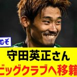 スポルティングの守田英正さん…夏にビッグクラブへの移籍が現実味を帯びる！！！