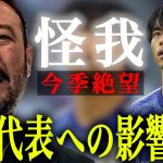 三笘破壊の悪質タックル男に闘莉王大激怒！「汚すぎる！離脱期間を出場停止にしろ！」と魂の緊急提言