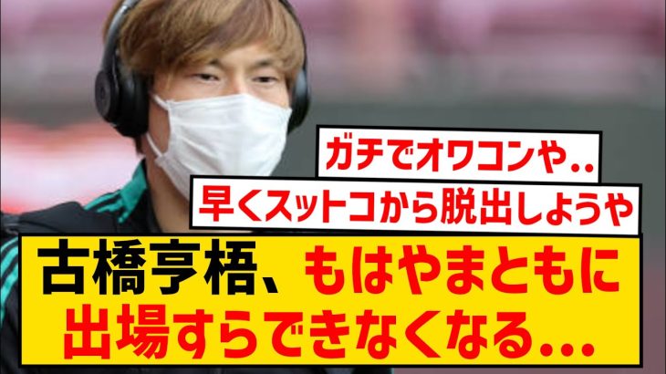 【悲報】古橋亨梧、完全終了のお知らせ…