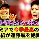 【ネットの反応】英地元紙  遠藤航を「プレミアで今季最高の補強!!」と絶賛!! 「あの選手」を獲らなかったクロップ監督にも賛辞