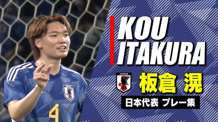 【板倉滉まとめ】高精度キックで攻撃の起点に｜サッカー日本代表プレー集