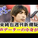 【新情報】伊東純也、週刊新潮疑惑、女性の音声データーの内容が無い模様…これって！