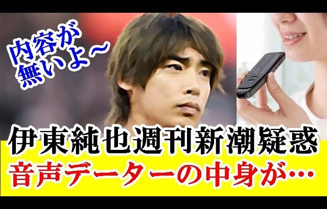 【新情報】伊東純也、週刊新潮疑惑、女性の音声データーの内容が無い模様…これって！