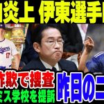 和田アキ子が大谷選手関連でバカなこと言って、伊東純也選手がついに口を開いた昨日のニュース速報【ゆっくり解説】