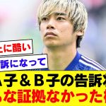 【酷すぎる】伊東純也問題の女性側の告訴状、提出された証拠の客観性ほぼゼロな模様。。。【伊東純也】