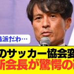 【腐敗】サッカー協会、結局なにも変わらなさそう…