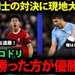 【海外の反応】遠藤航vsロドリ、無敗の最強アンカー対決に現地が大注目！サポーターのが見せるリアルな反応が…【日本代表/プレミアリーグ/リバプール/マンチェスターシティ】