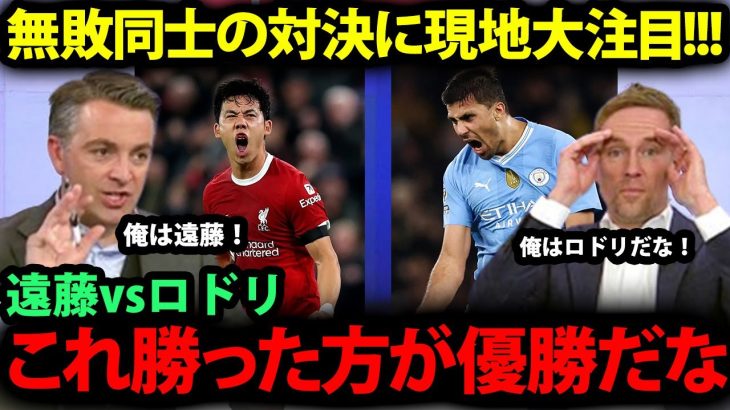 【海外の反応】遠藤航vsロドリ、無敗の最強アンカー対決に現地が大注目！サポーターのが見せるリアルな反応が…【日本代表/プレミアリーグ/リバプール/マンチェスターシティ】