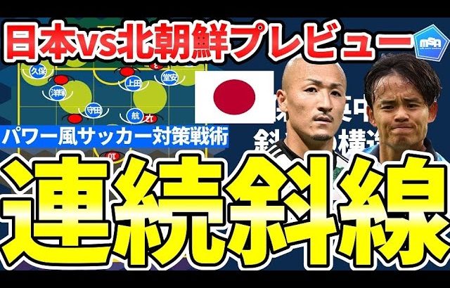 【前田大然と久保建英活用型パワーサッカー対策│日本代表vs北朝鮮戦プレビュー】プレスと斜めと四角を意識した連続レイオフ型斜線構造戦術