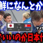 田中碧のゴールを見逃すプレチャン/北朝鮮を相手になんとか勝利する日本代表/日本代表vs北朝鮮戦反応まとめ【プレチャン/切り抜き】