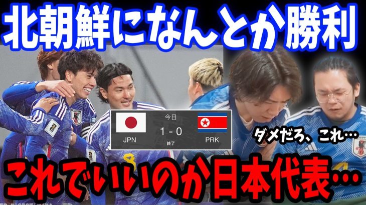 田中碧のゴールを見逃すプレチャン/北朝鮮を相手になんとか勝利する日本代表/日本代表vs北朝鮮戦反応まとめ【プレチャン/切り抜き】