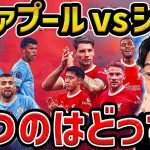 【レオザ】【天王山】リバプールvsマンチェスターシティが楽しみです【レオザ切り抜き】