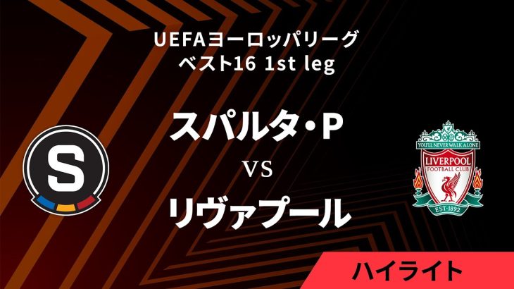 【スパルタ・プラハ vs リヴァプール】UEFAヨーロッパリーグ 2023-24 ベスト16 1st leg／1分ハイライト【WOWOW】