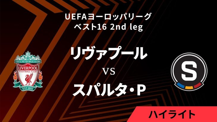 【リヴァプール vs スパルタ・プラハ】UEFAヨーロッパリーグ 2023-24 ベスト16 2nd leg／1分ハイライト【WOWOW】