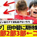 田中碧vsシャビ・アロンソ。ドイツカップベスト4出揃ったけど・・・なんこれwwwwww