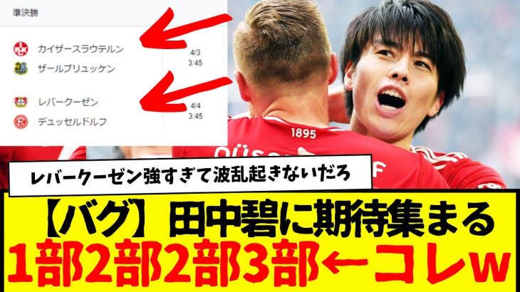 田中碧vsシャビ・アロンソ。ドイツカップベスト4出揃ったけど・・・なんこれwwwwww