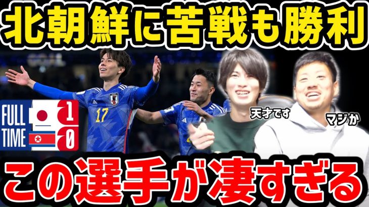 【たいたい】北朝鮮に苦戦も勝利…この選手が凄すぎる/日本vs北朝鮮試合まとめ【たいたいFC切り抜き】