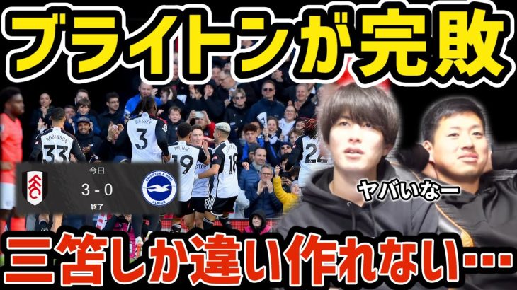 【たいたい】ブライトンが完敗…三笘しか違い作れない…ブライトンvsフラム試合まとめ【たいたいFC切り抜き】