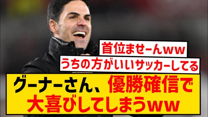 【朗報】グーナーさん、リバポvsシティの引き分けで優勝を確信！大喜びしてしまうwwwwwwwww