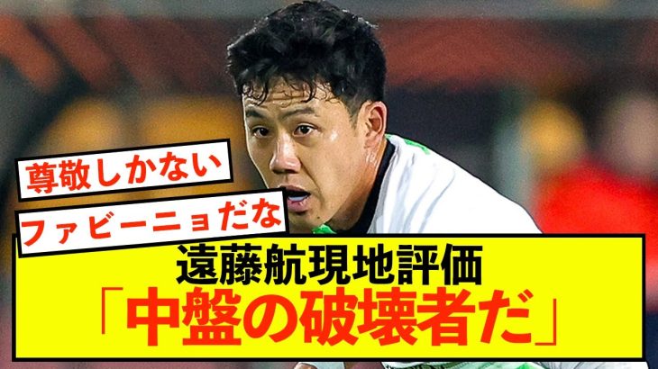 【悲報】リバプール遠藤航さん、現地から賛辞を受けることしかできないw