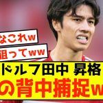 【朗報】デュッセルドルフ田中碧さん、アジア杯見送りの成果が出ている模様w