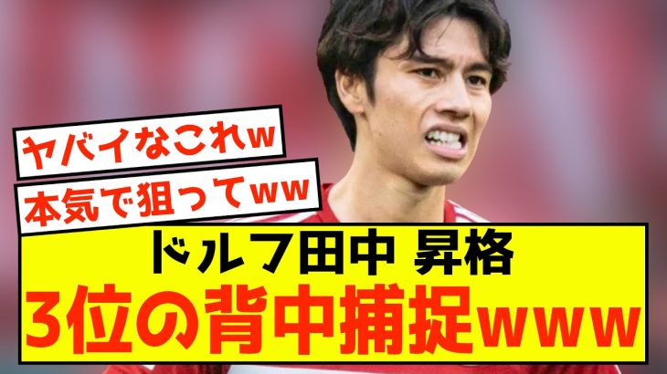 【朗報】デュッセルドルフ田中碧さん、アジア杯見送りの成果が出ている模様w