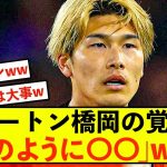 【衝撃】ルートン橋岡大樹さん、プレミアリーグで目指すは「犬」w