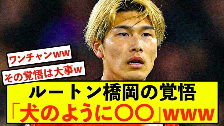 【衝撃】ルートン橋岡大樹さん、プレミアリーグで目指すは「犬」w