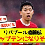 【悲報】リバプール遠藤航、チームマネジメントすることしかできないw