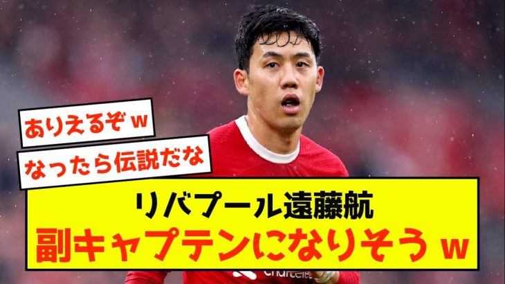 【悲報】リバプール遠藤航、チームマネジメントすることしかできないw