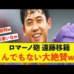 【朗報】リバプール遠藤さんに対してロマーノさんとんでもない発言w