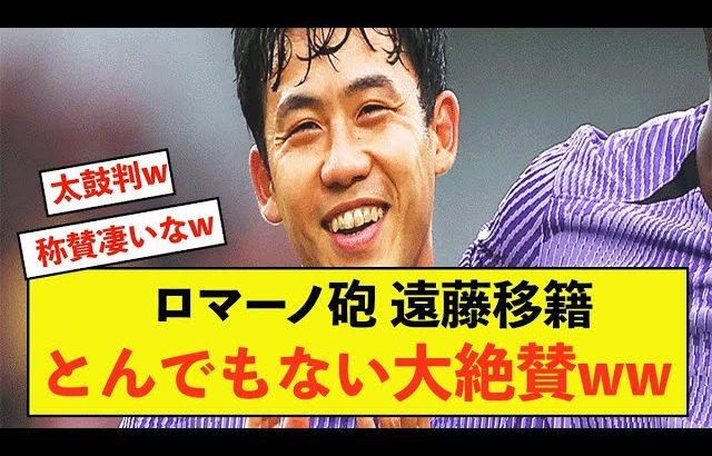 【朗報】リバプール遠藤さんに対してロマーノさんとんでもない発言w