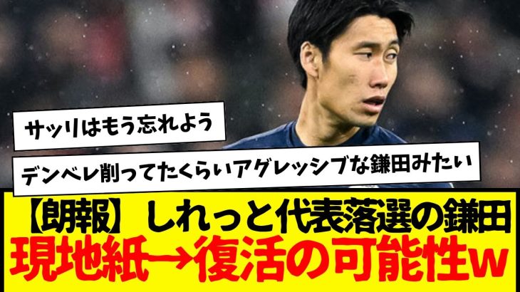 【朗報】しれっと代表落選の鎌田大地：現地紙→復活の可能性w