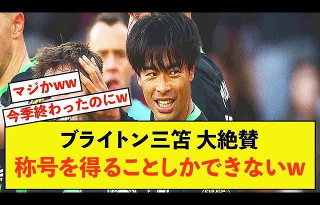 【悲報】ブライトン三笘薫さん、活躍しすぎて偉大な称号を得ることしかできないw