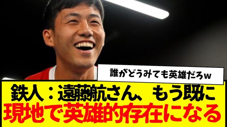 リバプールの遠藤航さん、もう既に現地で英雄的存在になりつつあるらしい・・・すげーw