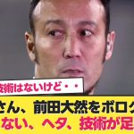 【ボコボコ】闘莉王さん、前田大然をボロクソ酷評してしまうwww【日本代表 サッカー】【日本代表 北朝鮮】