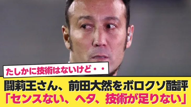 【ボコボコ】闘莉王さん、前田大然をボロクソ酷評してしまうwww【日本代表 サッカー】【日本代表 北朝鮮】