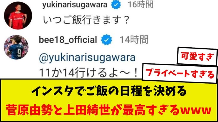 【ほっこり】インスタでご飯の日程を決める菅原由勢と上田綺世が最高すぎるwww