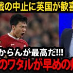 【海外の反応】北朝鮮戦が中止で遠藤航が早めの帰還！英国現地、リバプールサポーターが見せるリアルな反応が面白すぎるwww【日本代表/プレミアリーグ/リバプール】