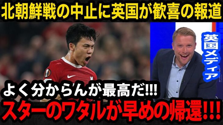 【海外の反応】北朝鮮戦が中止で遠藤航が早めの帰還！英国現地、リバプールサポーターが見せるリアルな反応が面白すぎるwww【日本代表/プレミアリーグ/リバプール】