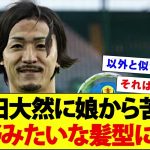 前田大然が娘に坊主を拒否され南野のような髪型にすることを要求されるwwwww