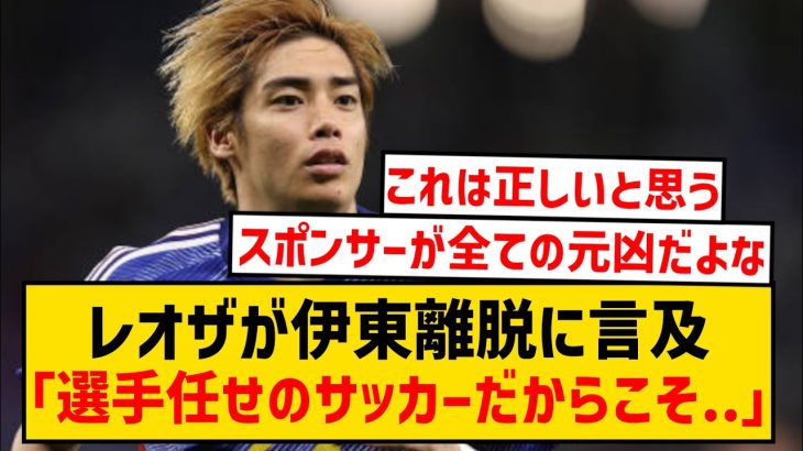 【朗報】レオザフットボールさん、伊東純也離脱問題に言及し賛同の声が集まるwwwww