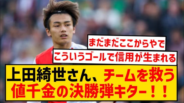 【朗報】上田綺世さん、チームを救ったこの決勝弾wwwww