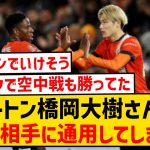 【朗報】ルートン橋岡大樹さん、強敵アストンビラ相手に普通にやれてしまうwwwwww