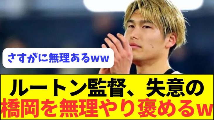 【朗報】プレミアの洗礼を浴びた橋岡、監督は仏の模様wwwwww