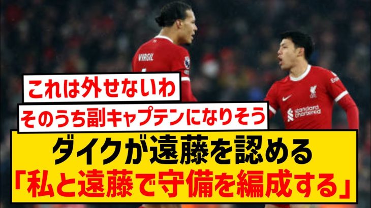 【朗報】遠藤航さん、ファンダイクにチームの心臓と認められるwwwwwww