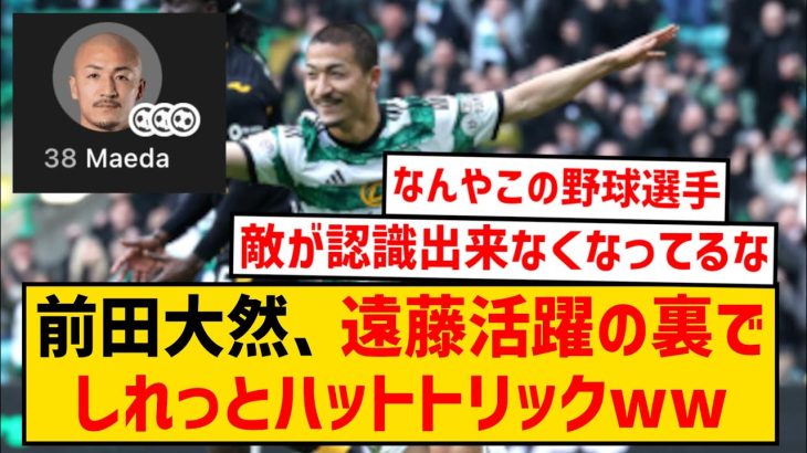 【朗報】髪が生えた前田大然さん、遠藤活躍の裏でしれっとハットトリックwwwwwww